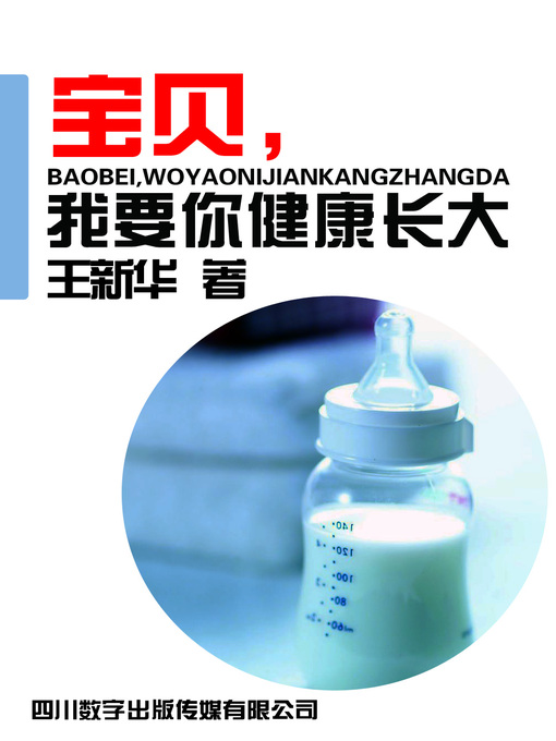 Title details for 宝贝，我要你健康长大 by 王新华 - Available